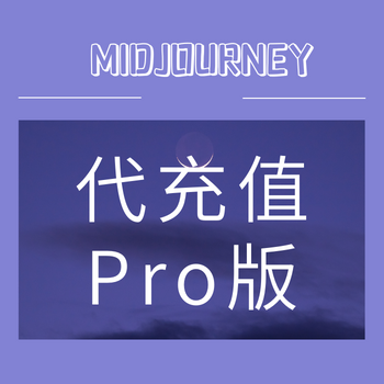 Midjourney Pro版$60/月
