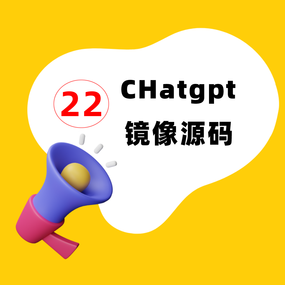 Chatgp| 网站源码 | chatgpt镜像站点| 22款源码（下载地址）